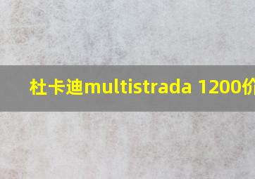 杜卡迪multistrada 1200价格